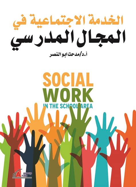 نشاة الخدمة الاجتماعية في المجال المدرسي pdf